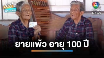 ยายแผ้ว อายุ 100 ปี เผยเคล็ดลับสุขภาพจิตดี-ร่างกายดี จ.สกลนคร | เช้านี้ที่หมอชิต