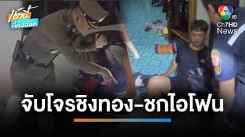 ตร.เร่งล่าโจรบุกบ้าน ชักปืนจี้ชิงทองคำน้ำหนัก 7 บาท และไอโฟน | เช้านี้ที่หมอชิต