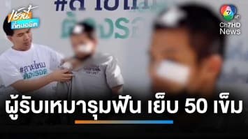 หนุ่มก่อสร้าง ร้องถูกลูกชายผู้รับเหมารุมฟัน เย็บ 50 เข็ม | เช้านี้ที่หมอชิต