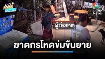 รวบตัวฆาตกรโหด ! ฆ่าข่มขืนยายวัย 75 ปี อำพรางศพในป่าอ้อย จ.สระแก้ว | เช้านี้ที่หมอชิต