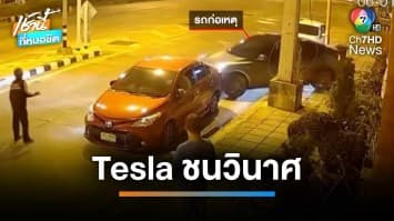 ระทึก ! คนขับซิ่งรถเก๋ง Tesla ชนวินาศ รถพังยับ 12 คัน จ.พิษณุโลก | เช้านี้ที่หมอชิต