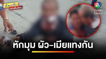 หักมุม ! ผัว-เมียแทงกัน แล้วคืนดี ก่อนแทงกันอีกรอบ | ข่าวเย็นประเด็นร้อน