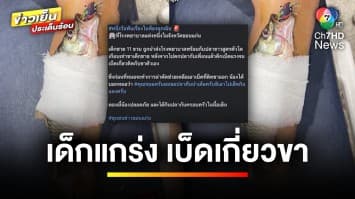 เด็กแข็งแกร่ง ! เบ็ดเกี่ยวขาแค่เจ็บ แต่ขอปลาที่ติดมาด้วยไปกิน | ข่าวเย็นประเด็นร้อน