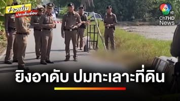 สลด ! หลานโหด ยิงอาดับ 2 ราย ปมทะเลาะกันเรื่องที่ดิน | ข่าวเย็นประเด็นร้อน