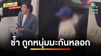 หญิงไทยร้อง ! ถูกหนุ่มมะกันหลอกให้รัก แอบถ่ายคลิปขายกลุ่มลับ | ข่าวเย็นประเด็นร้อน