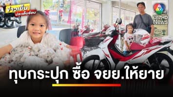 สุดน่ารัก ! หนูน้อยวัย 5 ขวบ ทุบกระปุกออมสิน ซื้อรถมอเตอร์ไซค์ให้ยาย | ข่าวเย็นประเด็นร้อน