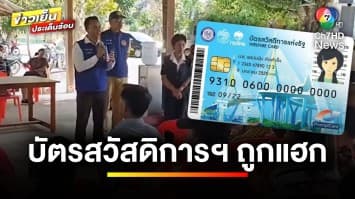 เร่งตรวจสอบ “บัตรสวัสดิการแห่งรัฐ” ถูกแฮกเงินหายเกลี้ยง | ข่าวเย็นประเด็นร้อน
