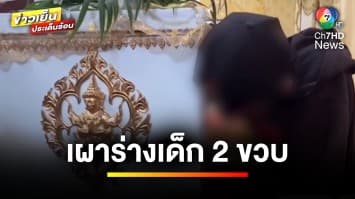 บอกลาครั้งสุดท้าย ! เผาร่าง “น้องนาย” ด้านตำรวจแจ้ง 3 ข้อหา “ไอ้แบงค์” | ข่าวเย็นประเด็นร้อน