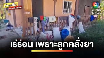 กฏหมายว่าอย่างไร ? ชีวิตต้องเร่ร่อน เพราะลูกชายคลั่งยายึดบ้าน | รู้กฎหมาย กับ มิสเตอร์ฆ่าโง่