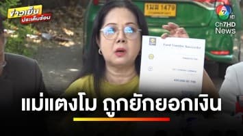 “แม่แตงโม” ถูกที่ปรึกษากฎหมาย ยักยอกเงิน 5.5 แสนบาท | ข่าวเย็นประเด็นร้อน