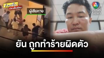 “หนุ่มกัมพูชา” ยืนยัน “หนุ่มลาว” ถูกรุมทำร้ายผิดตัว | ข่าวเย็นประเด็นร้อน