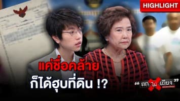 เป็นไปได้หรือ !? อาม่า ร้อง โดน คนชื่อคล้าย “ฮุบที่ดิน” ขายทอดตลาด ไร้ร่องรอยเกือบ 10 ปี ! : ช็อตเด็ด ถกไม่เถียง