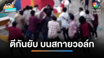 วิ่งห้างแตก เหตุดวลเดือดกลางสกายวอล์ก ศึกนักศึกษา 2 สถาบัน | เช้านี้ที่หมอชิต