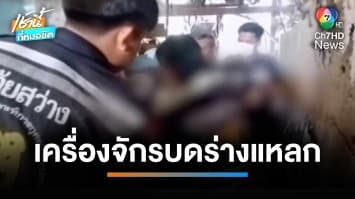 สยอง คนงานหน้ามืด ถูกเครื่องอัดกระดาษ อัดร่างแหลก จ.ชลบุรี | เช้านี้ที่หมอชิต