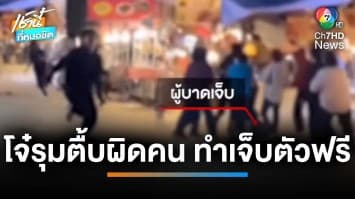 คดีพลิก โจ๋รุมกระทืบ 8 ต่อ 1 สุดท้ายเจ็บตัวฟรี จ.อุบลราชธานี | เช้านี้ที่หมอชิต 