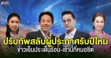 เช้านี้ที่หมอชิต-ข่าวเย็นประเด็นร้อน ปรับทัพสลับผู้ประกาศรับปีใหม่ เริ่ม 15 มกราคม 67 