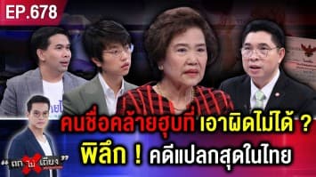 อาม่าช็อก ถูกคนชื่อสกุลคล้ายกัน สวมสิทธิ “ฮุบที่ดิน” ขายทอดตลาด แถมฉกเงินทอนเรียบ !