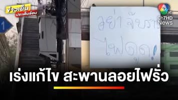 ผวา ! ชาวบ้าน-นักเรียน ติดป้ายเตือน ไฟฟ้ารั่วบนสะพานลอย | ข่าวเย็นประเด็นร้อน
