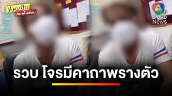 รวบ ! โจร “ร่ายคาถาพรางตัว” ขอเทวดาเปิดทาง พบประวัติไม่ธรรมดา | ข่าวเย็นประเด็นร้อน