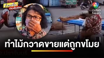 สุดเศร้า ! ยายทำ “ไม้กวาด” ทั้งวันทั้งคืน ถูกขโมยเกลี้ยง | ข่าวเย็นประเด็นร้อน