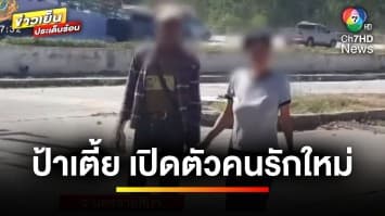 สวยเลือกได้ ! “ป้าเตี้ย” เปิดตัวคนรักใหม่ หลังแทงสามีเก่าเลือดอาบซ้ำสอง | ข่าวเย็นประเด็นร้อน