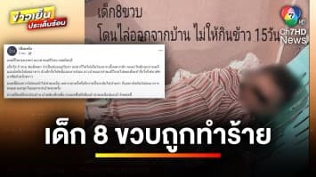 สุดรันทด ! เด็ก 8 ขวบถูกย่าทุบตี ให้อดอาหาร ต้องหนีเร่ร่อน | ข่าวเย็นประเด็นร้อน