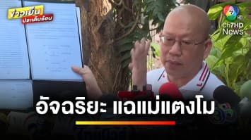งัดหลักฐานแฉ “แม่แตงโม” ด้าน “ทนายเดชา” โต้กลับ “อัจฉริยะ” โกหก ! | ข่าวเย็นประเด็นร้อน