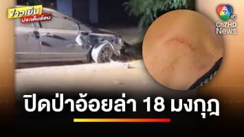 ปิดป่าอ้อยล่า ! หนุ่ม 18 มงกุฎ ปาดคอหญิงหม้ายเจ็บ | ข่าวเย็นประเด็นร้อน