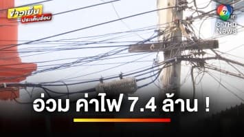 เจ้าของบ้านร้องจ๊าก ! เจอบิล “ค่าไฟย้อนหลัง 7.4 ล้าน” เหตุผู้เช่าขโมยไฟหลวงใช้ | ถกไม่เถียง