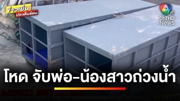 ฆ่าโหด ! หนุ่มหลอนหลอก “พ่อ-น้องสาว” ขังกล่องเหล็กถ่วงน้ำเสียชีวิต | ข่าวเย็นประเด็นร้อน