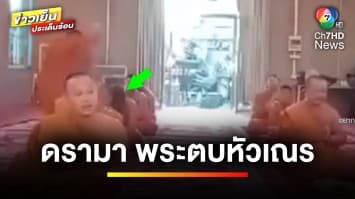 ดรามา ! เจ้าคณะจังหวัด ตบศีรษะทำโทษเณร ด้าน “พระพยอม” ติงพฤติกรรม | ข่าวเย็นประเด็นร้อน