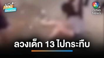 หลอกเด็ก 13 ปี ไปรุมตบจนหมดสภาพ ซ้ำถ่ายคลิปประจานลงโซเชียล จ.ระยอง | เช้านี้ที่หมอชิต