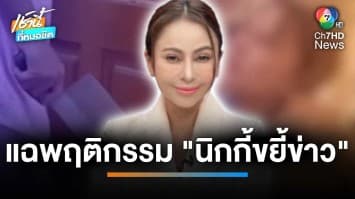 แจ้งจับ นิกกี้ขยี้ข่าว ลูกสาวแฉ ถูกแม่ทุบตี-ข่มขู่รีดเงินพ่อ | เช้านี้ที่หมอชิต