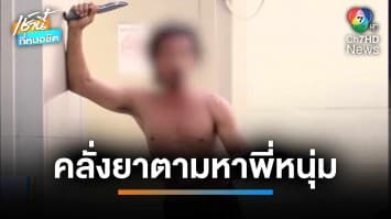 ชายคลั่งถือมืดบุก ช่อง 3 ตามหา หนุ่ม กรรชัย เชื่อตนเองสามารถทะลุมิติได้ | เช้านี้ที่หมอชิต