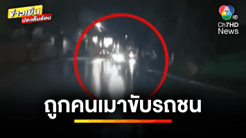 ร้องเรียน ! ถูกเมาแล้วขับชน ผ่านมา 6 เดือน ปัดความรับผิดชอบ | ข่าวเย็นประเด็นร้อน