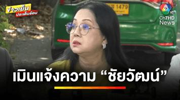 “แม่แตงโม” เมินแจ้งความ “ชัยวัฒน์” ปมแฉสัมพันธ์บอดีการ์ด | ข่าวเย็นประเด็นร้อน