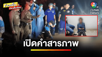 เปิดคำสารภาพ ! ฆ่าพ่อ-น้องสาวถ่วงน้ำ แค้นถูกขู่ตัดออกกองมรดก | ข่าวเย็นประเด็นร้อน