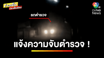 สุดเอือม ! ตำรวจเมาแล้วกร่าง เบิลรถเสียงดังลั่น | ข่าวเย็นประเด็นร้อน