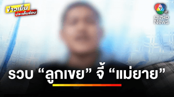 รวบ “ลูกเขยแสบ” จี้ “แม่ยาย” ให้เพื่อนกระทำชำเรา-เผาบ้านซ้ำ | ข่าวเย็นประเด็นร้อน 