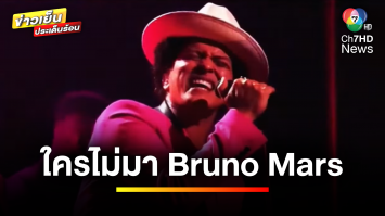 ใครไม่มา “Bruno Mars” กลับมาเจอแฟนชาวไทยอีกครั้ง 30 มี.ค. นี้ | ข่าวเย็นประเด็นร้อน