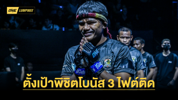 สู้ไม่ถอย “หนุ่มพังงา” พร้อมบวกตามสไตล์ถนัด ตั้งเป้าพิชิตโบนัส 3 ไฟต์ติด