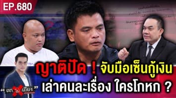 หนุ่มพิการสายตา อ้างกู้เงิน 4 หมื่น เป็นหนี้ 2 ล้าน ช็อกนายทุน “ยึดที่ดิน 6 ไร่” หน้าตาเฉย !