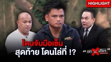 หนุ่มพิการสายตา ร้อง โดนเจ้าหนี้ยึดที่ดิน พร้อมเป็นหนี้อีก 2 ล้าน ทั้งที่กู้เงินแค่ 4 หมื่น !? : ช็อตเด็ด ถกไม่เถียง