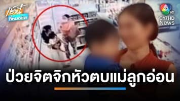 ไม่เว้นวัน ! แม่-ลูกผวา ถูกมนุษย์ป้าจิกหัวตบ สุดท้ายอ้าง “ป่วยทางจิต” | เช้านี้ที่หมอชิต