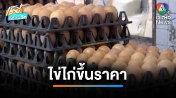 ไข่ไก่ขึ้นต่อเนื่อง ! ปรับเพิ่มอีกแผงละ 9 บาท สวนกระแสเศรษฐกิจ | เช้านี้ที่หมอชิต