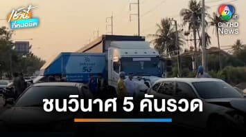 สลด รถบรรทุก 18 ล้อ พุ่งชนวินาศ 5 คันรวด สถาปนิกสาวเสียชีวิตคารถ | เช้านี้ที่หมอชิต