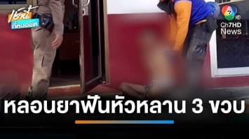 ลุงทาสยาหลอน คว้ามีดดาบฟันหัวหลาน 3 ขวบ บาดเจ็บสาหัส | เช้านี้ที่หมอชิต