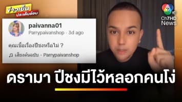 “แพรรี่-หมอลักษณ์” ดรามา ! ปีชงมีไว้หลอกคนโง่ | บันเทิงวาไรตี้