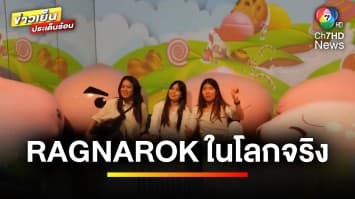 “RAGNAROK” ครั้งแรกของโลก ! กับการเนรมิตรเกมออนไลน์ในตำนาน สู่โลกจริง | บันเทิงวาไรตี้