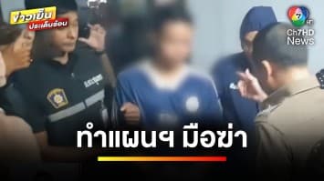 คุมตัว “นายเอ็ม” มือฆ่าคู่ขาทำแผนฯ สารภาพก่อเหตุเพราะหึงหวง | ข่าวเย็นประเด็นร้อน